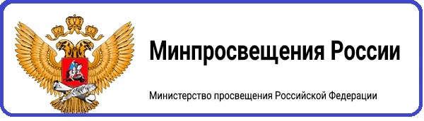 Минпросвещения России