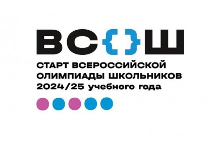 Старт ВсОШ 2024/2025 учебного года.