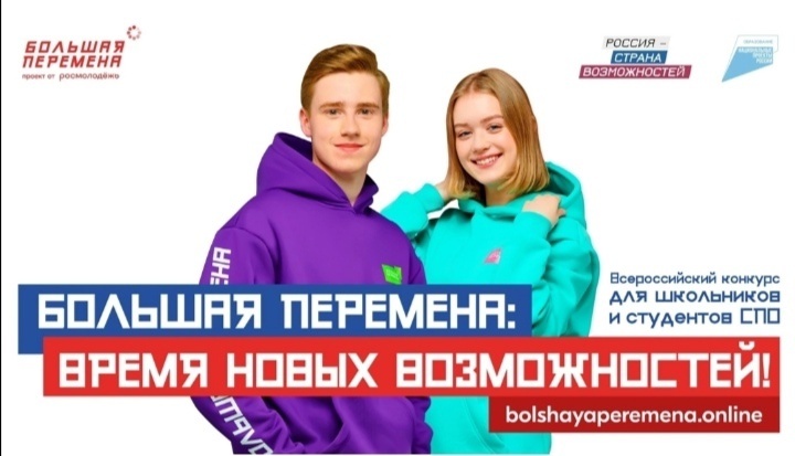 Конкурс “Большая перемена”.