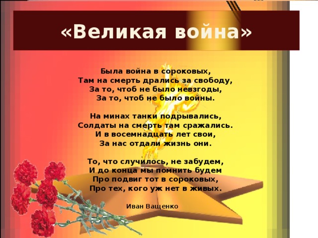 Великая война.